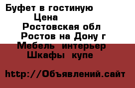 Буфет в гостиную “1800“ › Цена ­ 22 500 - Ростовская обл., Ростов-на-Дону г. Мебель, интерьер » Шкафы, купе   